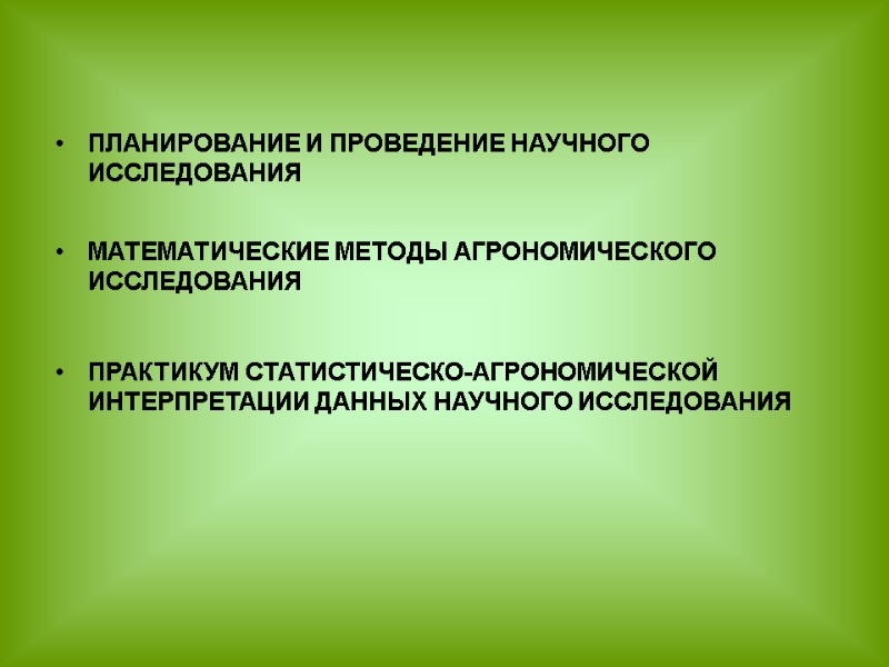 ПЛАНИРОВАНИЕ И ПРОВЕДЕНИЕ НАУЧНОГО ИССЛЕДОВАНИЯ   МАТЕМАТИЧЕСКИЕ МЕТОДЫ АГРОНОМИЧЕСКОГО ИССЛЕДОВАНИЯ  ПРАКТИКУМ СТАТИСТИЧЕСКО-АГРОНОМИЧЕСКОЙ
